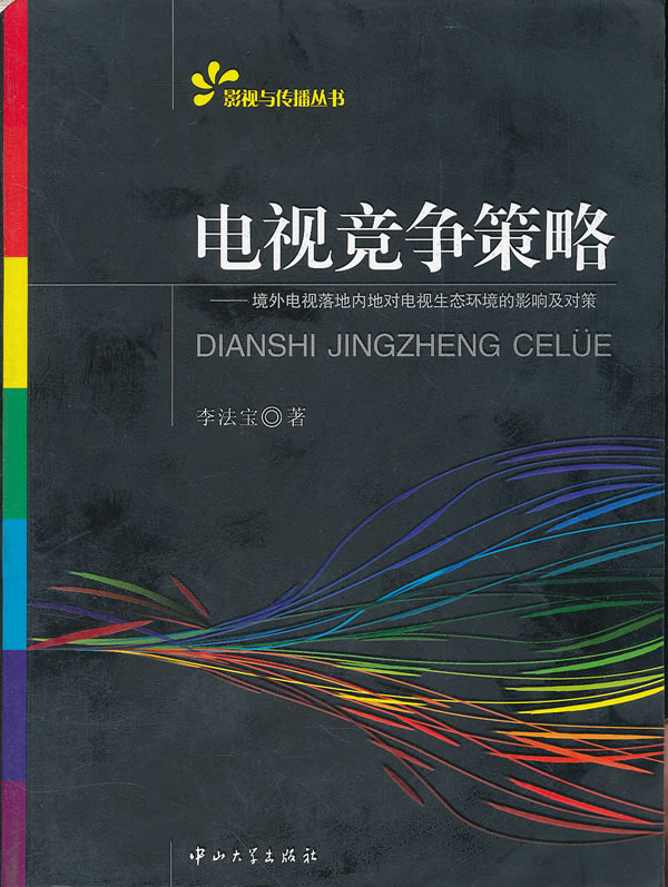 电视竞争策略-境外电视落地内地对电视生态环境的影响及对策