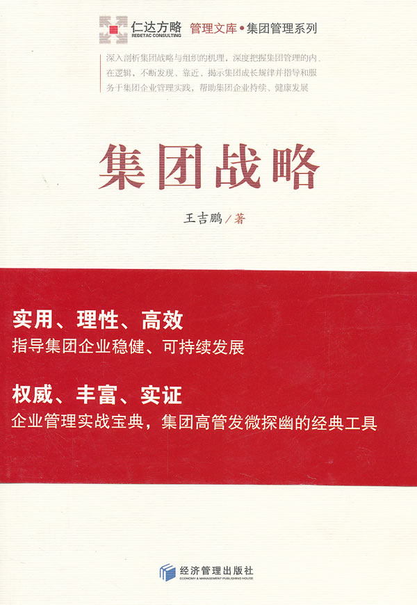 集团战略