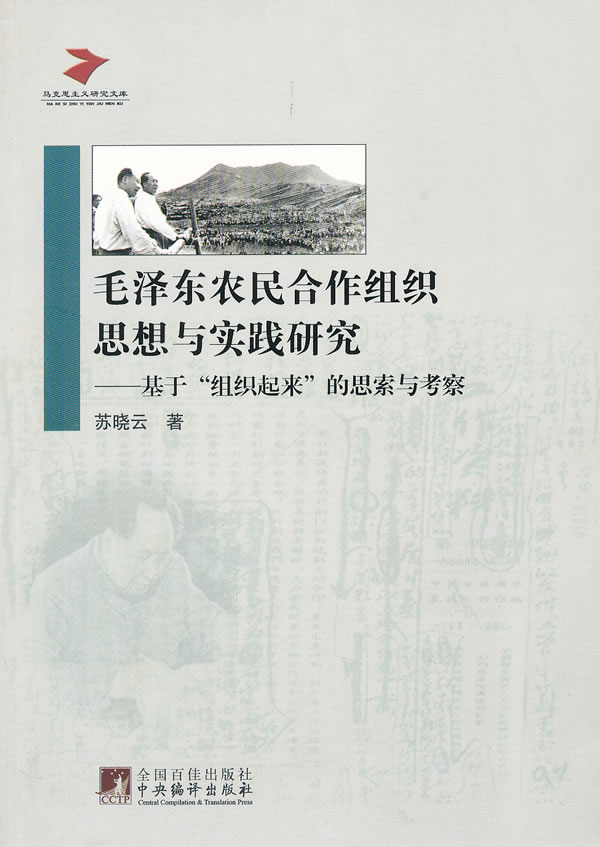 毛泽东农民合作组织思想与实践研究:基于“组织起来”的思索与考察