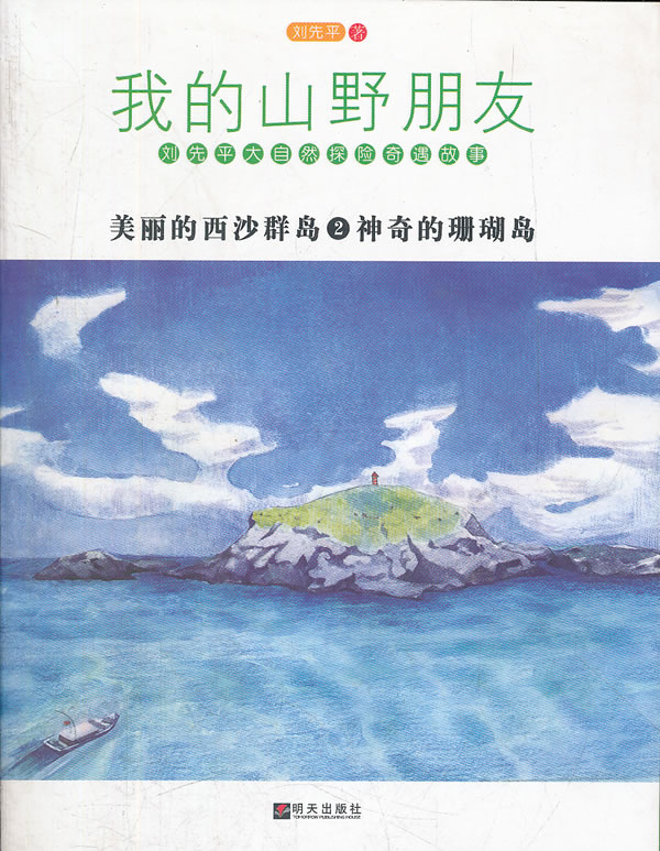 神奇的珊瑚岛-我的山野朋友-美丽的西沙群岛-2