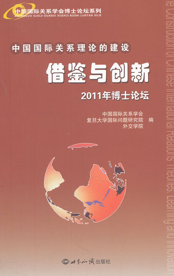 中国国际关系理论的建设借鉴与创新-2011年博士论坛