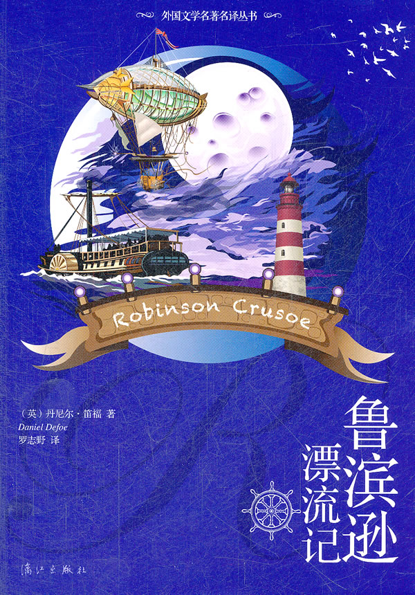 鲁宾逊漂流记