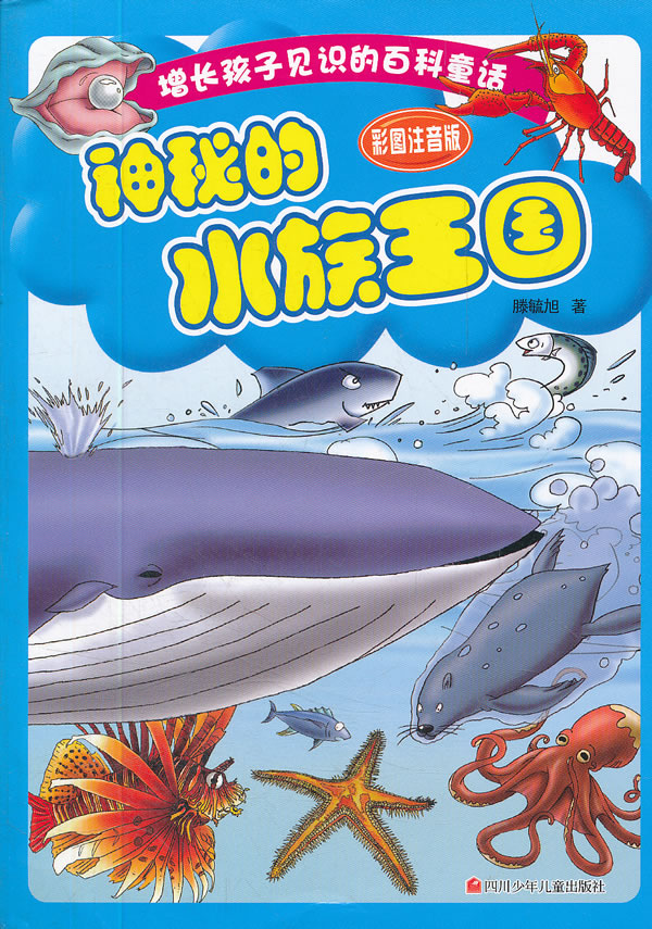 神秘的水族王国-彩图注音版