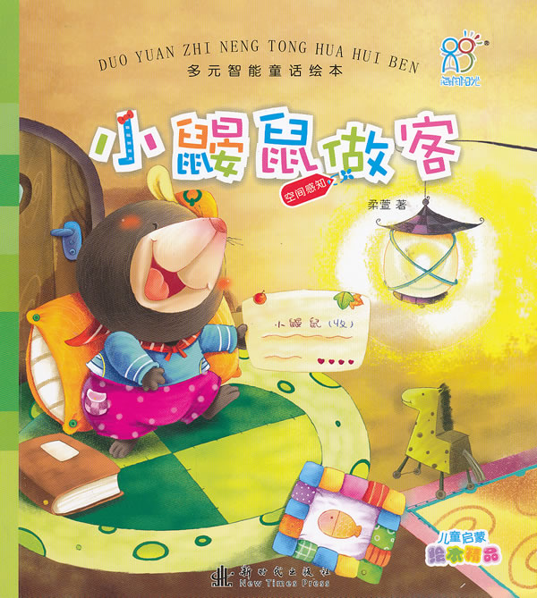 少儿 幼儿启蒙 图画故事 小鼹鼠做客-空间感知-多元智能童话绘本