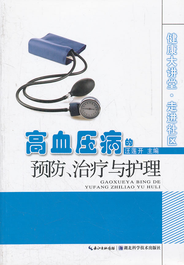 高血压病的预防.治疗与护理-健康大讲堂.走进社区