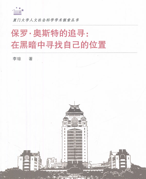 保罗.奥斯特的追寻-在黑暗中寻找自己的位置