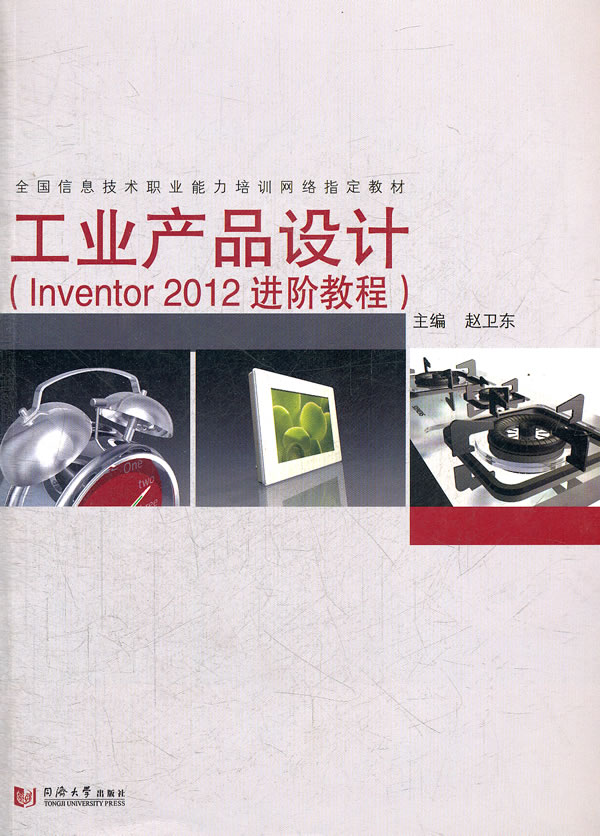 工业产品设计-(Inventor 2012进阶教程)-(配光盘)