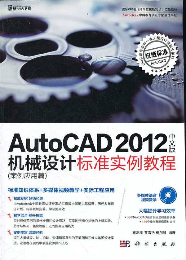 案例应用篇-AutoCAD 2012中文版机械设计标准实例教程-(含1CD价格)