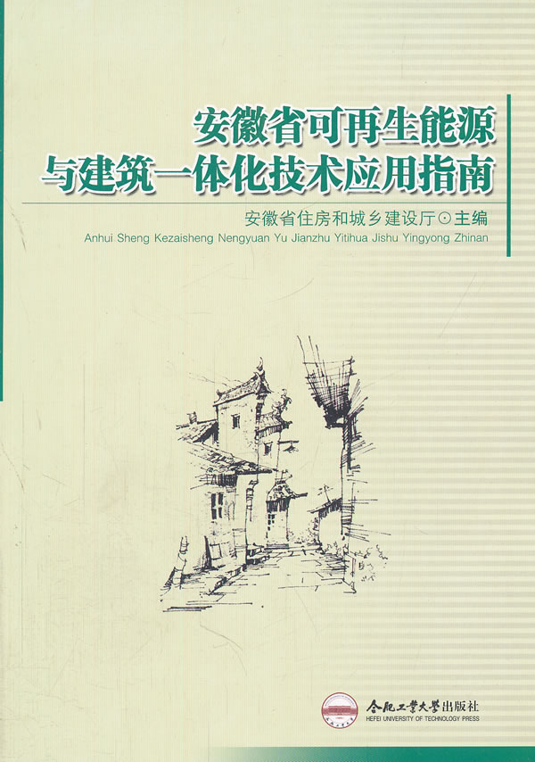 安徽省可再生能源与建筑一体化技术应用指南