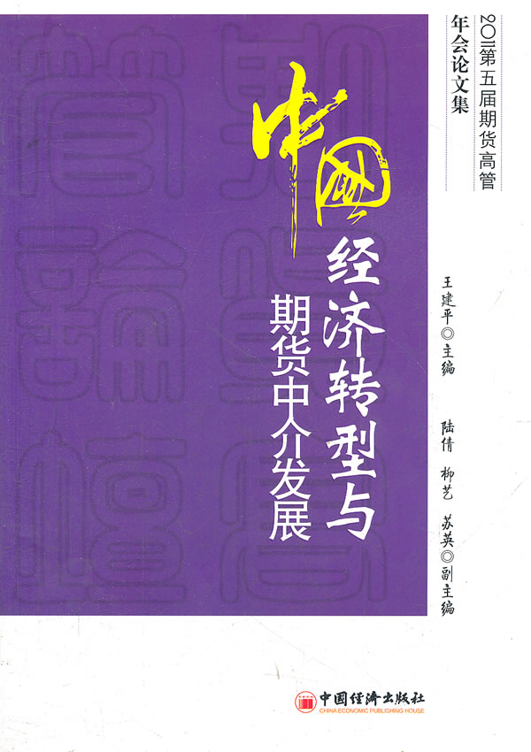 中国经济转型与期货中介发展-2011第五届期货高管年会论文集
