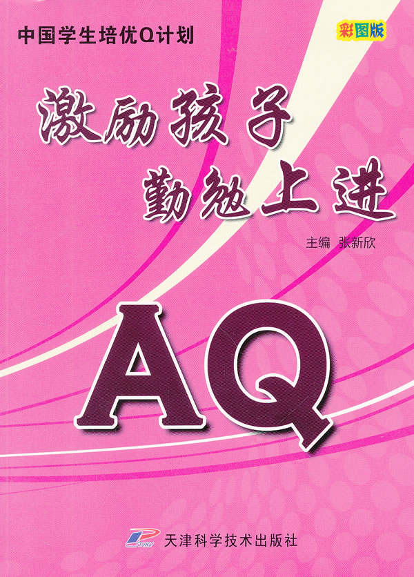 AQ激励孩子勤勉上进:彩图版