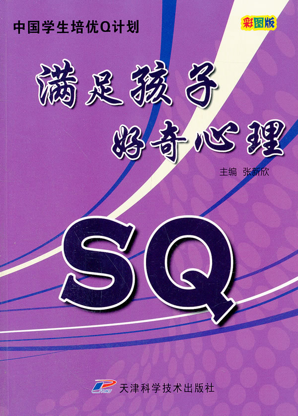 SQ满足孩子好奇心理:彩图版