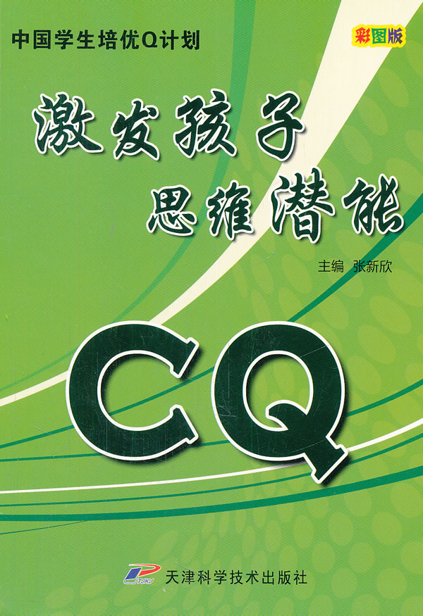 CQ激发孩子思维潜能:彩图版