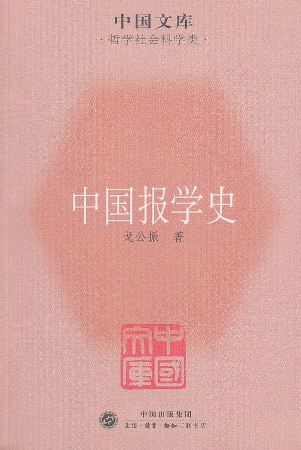 中国报学史