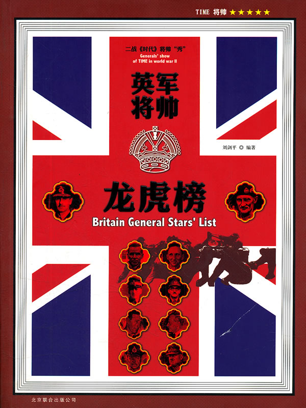 英军将帅龙虎榜