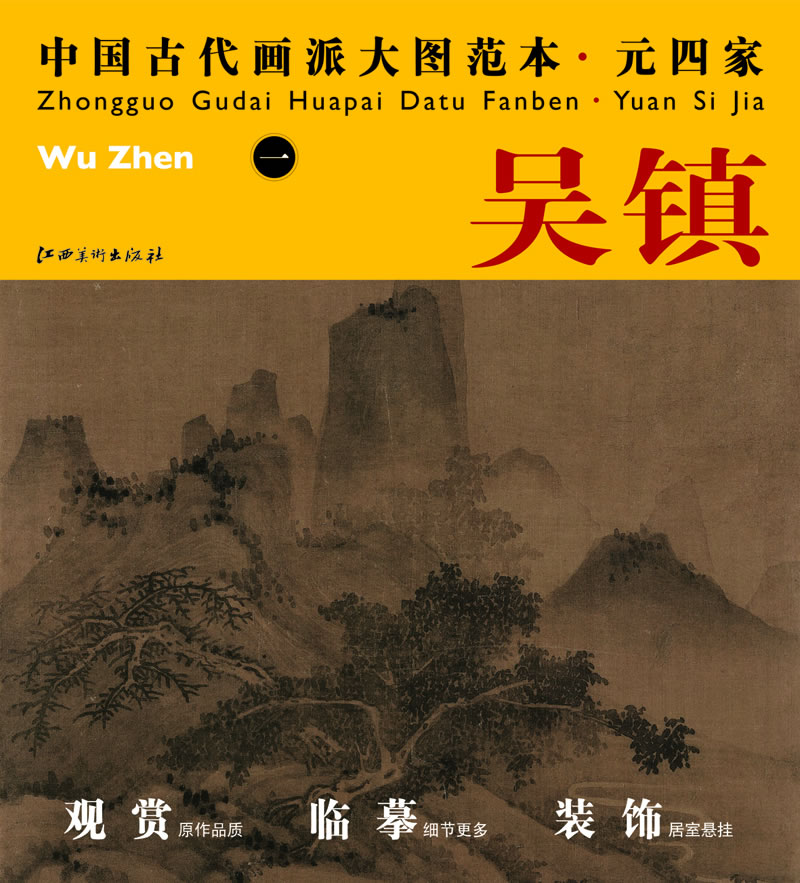 吴镇-中国古代画派大图范本-一