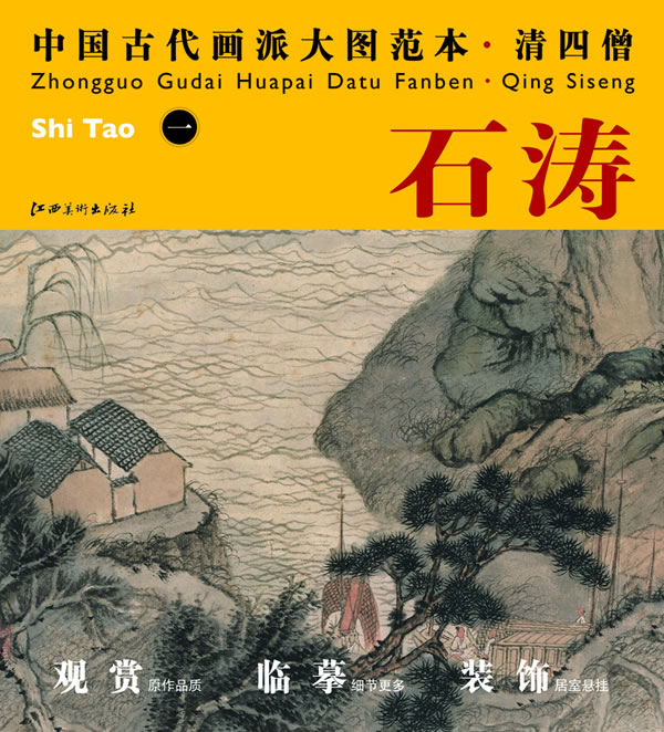 清四僧石涛中国古代画派大图范本一