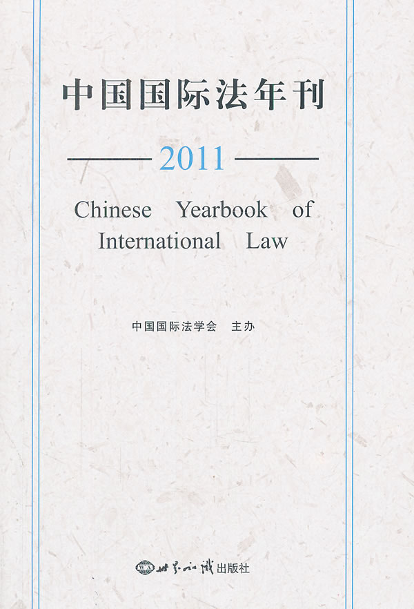 2011-中国国际法年刊