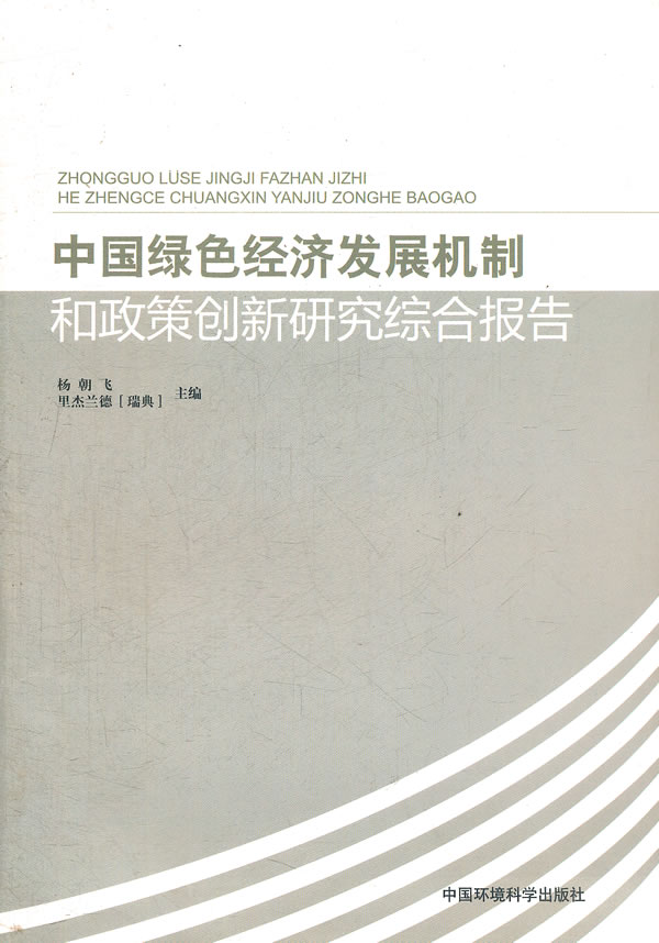 中国绿色经济发展机制和政策创新研究综合报告