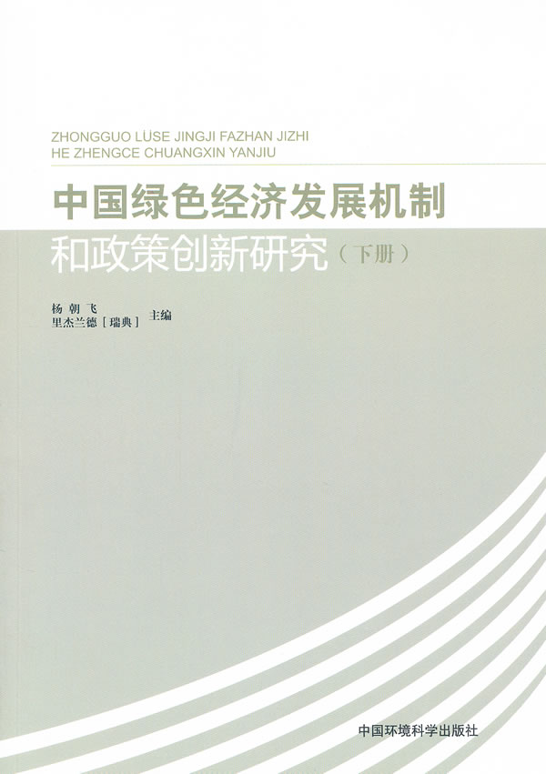 中国绿色经济发展机制和政策创新研究-下册