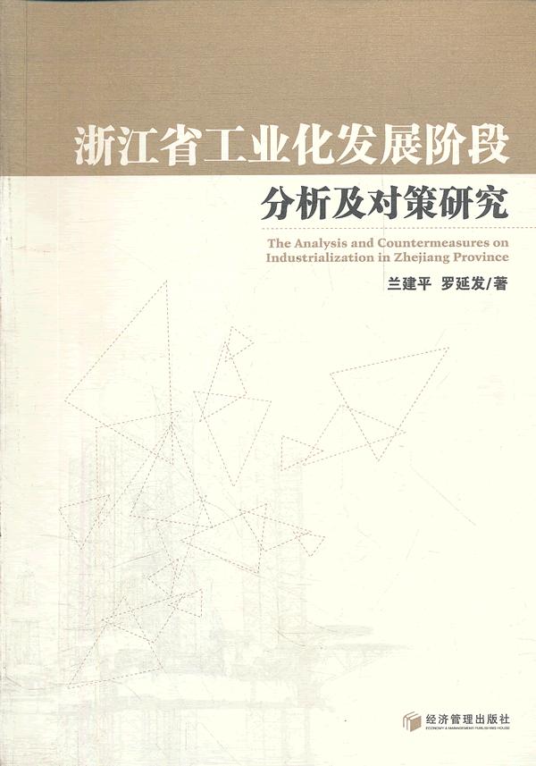 浙江省工业化发展阶段分析及对策研究