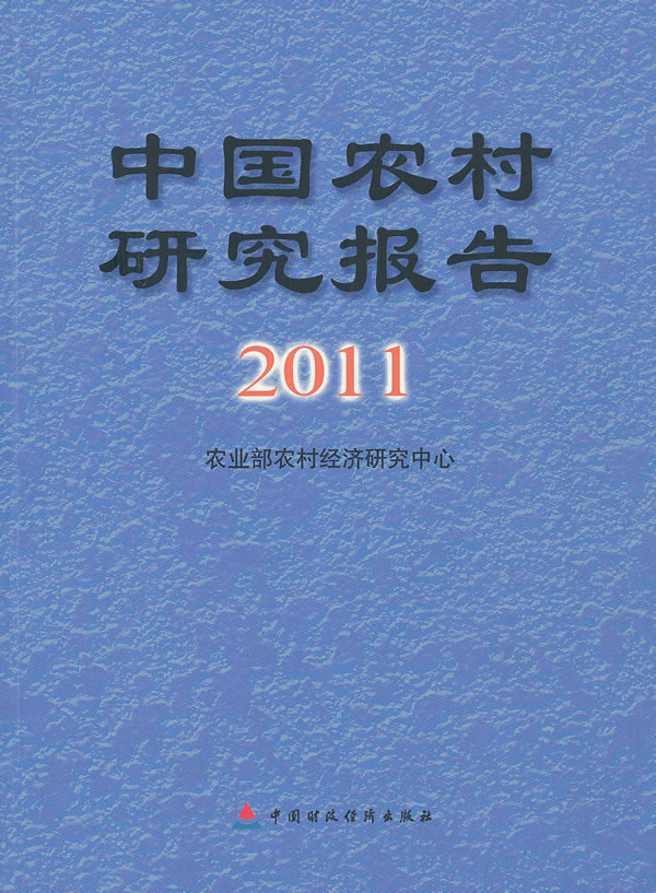 2011-中国农村研究报告