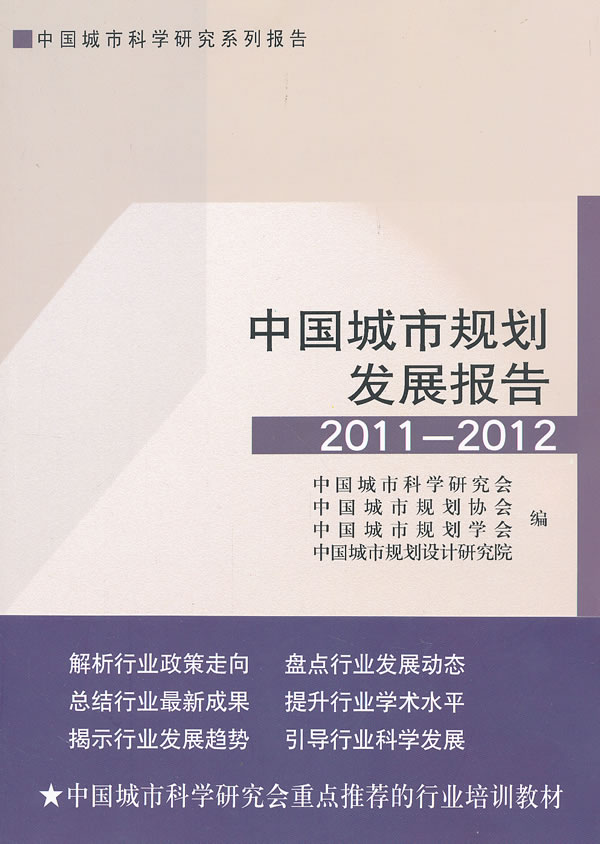 2011-2012-中国城市规划发展报告