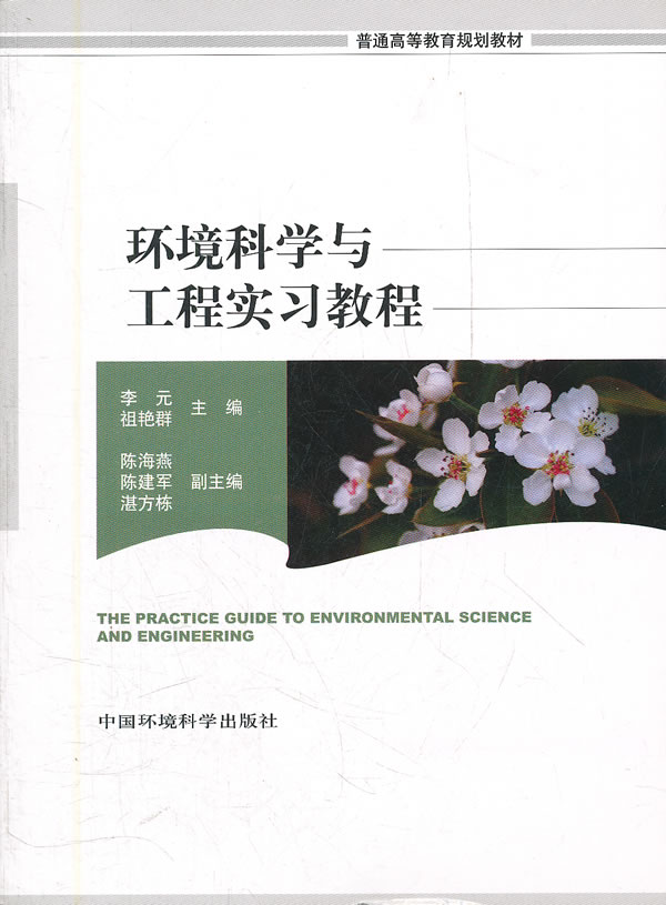环境科学与工程实习教程