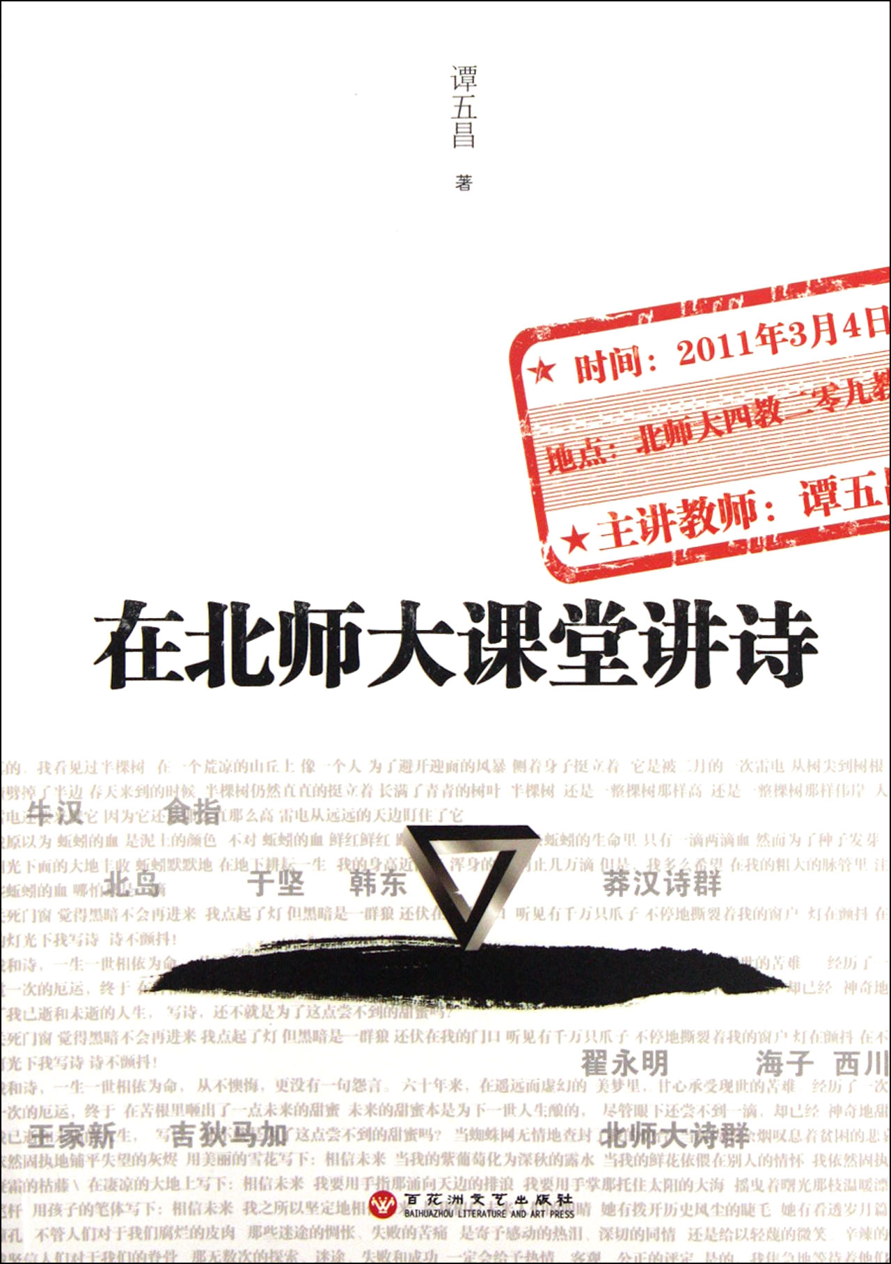 在北师大课堂讲诗