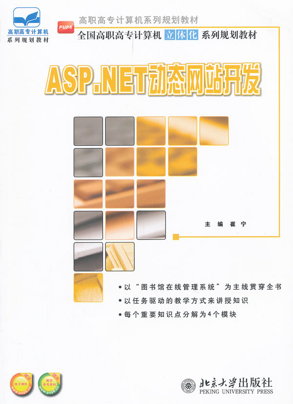 ASP.NET动态网站开发