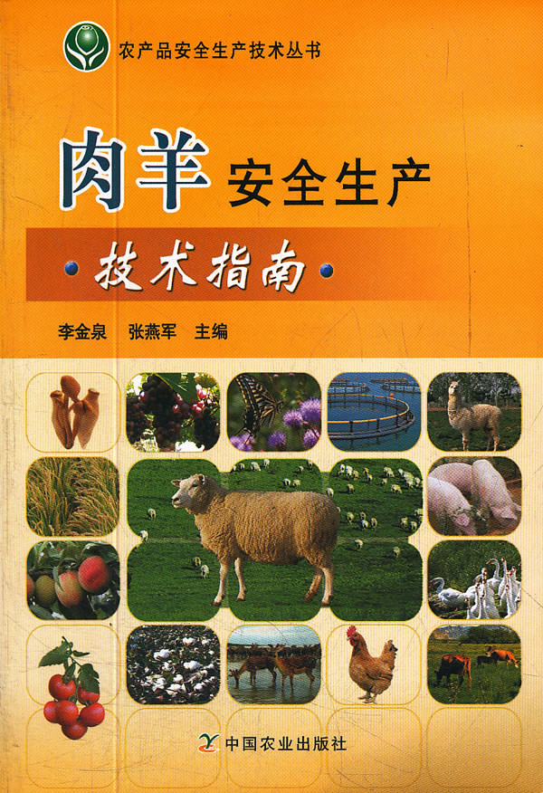 肉羊安全生产技术指南