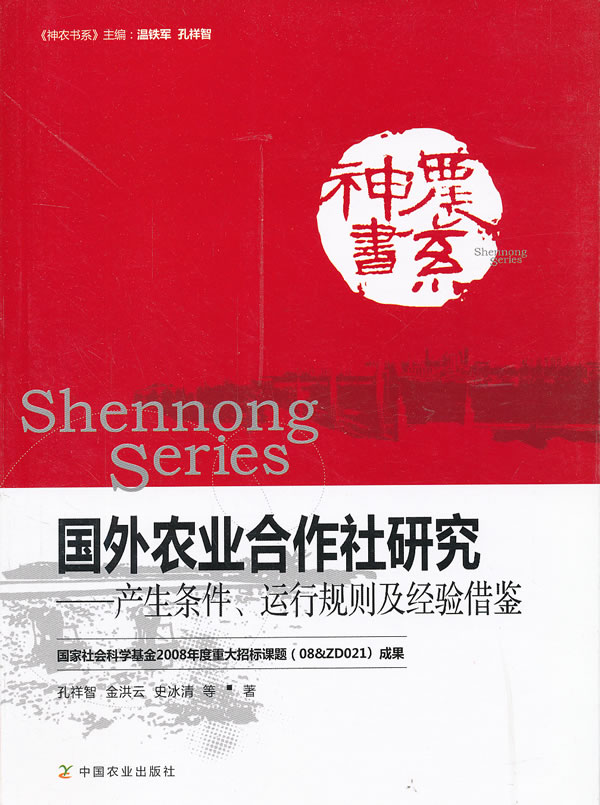 国外农业合作社研究-产生条件.运行规则及经验借鉴