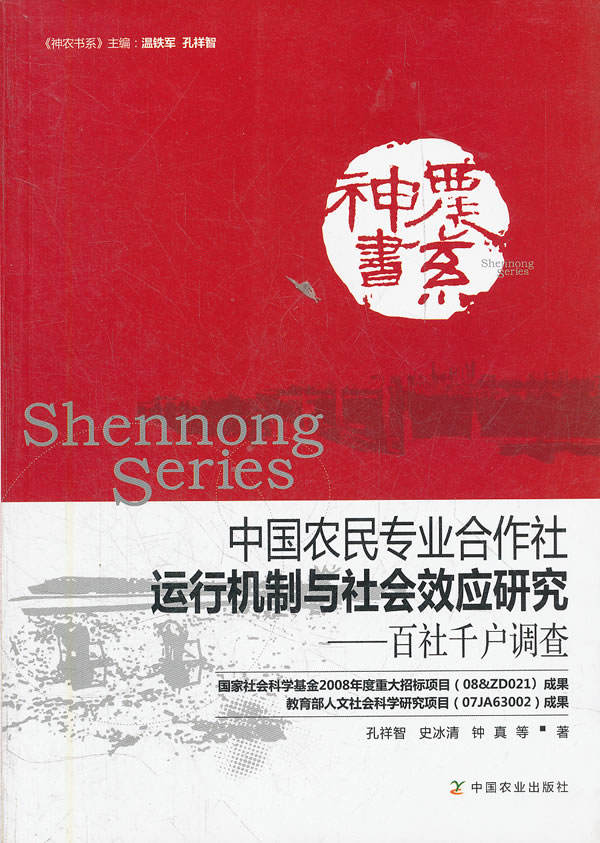 中国农民专业合作社运行机制与社会效应研究-百社千户调查