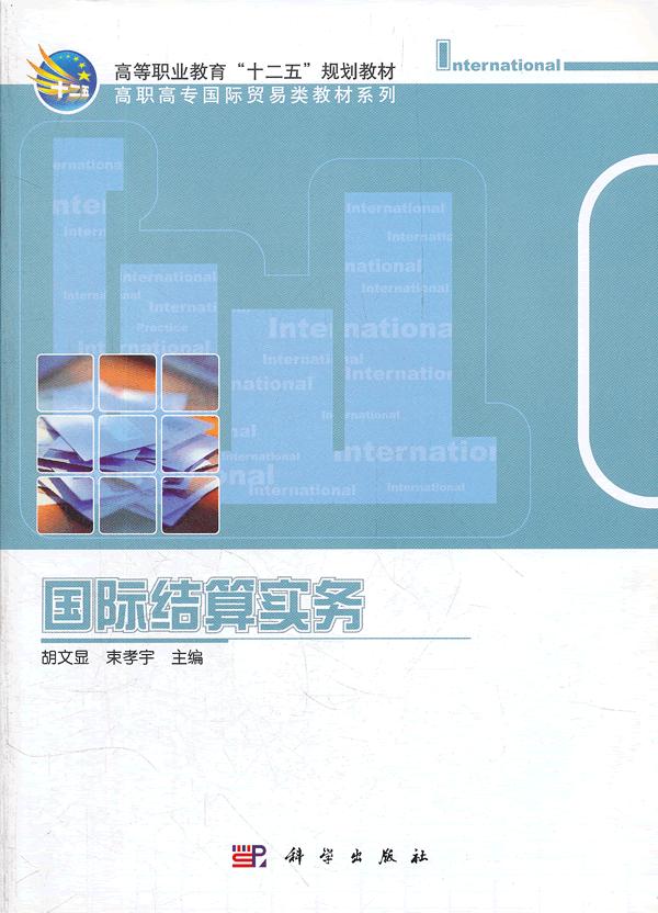 国际结算实务