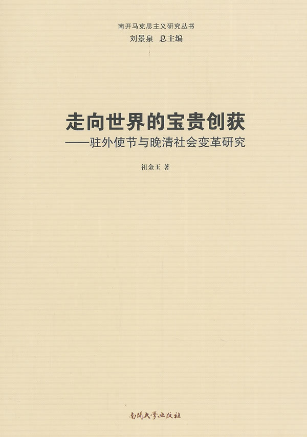 走向世界的宝贵创获-驻外使节与晚清社会变革研究