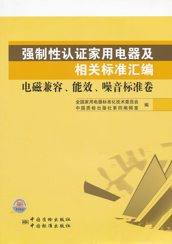 电磁兼容.能效.噪音标准卷-强制性认证家用电器及相关标准汇编