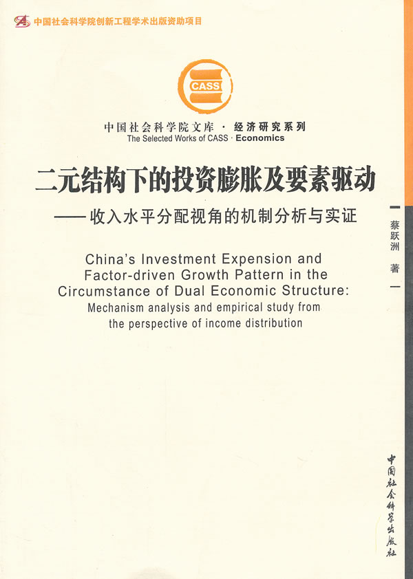 二元结构下的投资膨胀及要素驱动-收入水平分配视角的机制分析与实证