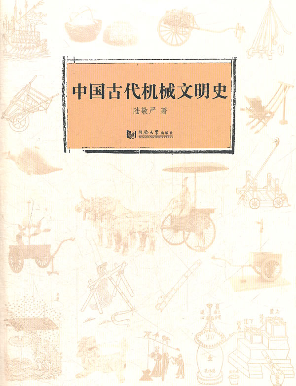 中国古代机械文明史