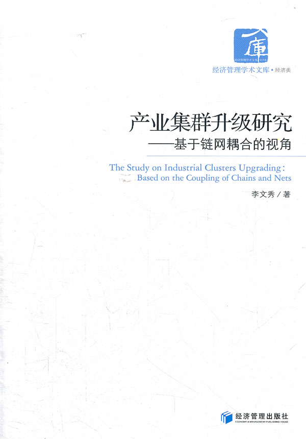 产业集群升级研究:基于链网耦合的视角:based on the coupling of chains and nets