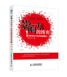 影响力的博弈-有影响实力自然有管理魅力