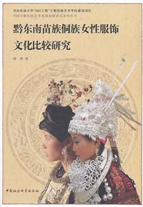 黔东南苗族侗族女性服饰文化比较研究
