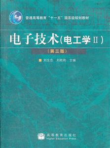 电子技术(电工学Ⅱ)(第三版)