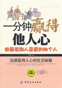 一分钟赢得他人心