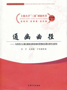 通幽曲径-马克思主义理论最新成果高校思想政治理论课方法研究