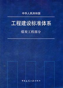 煤炭工程部分-中华人民共和国工程建设标准体系