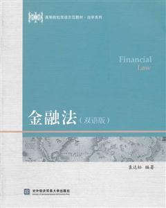 金融法-双语版