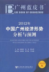 012年中国广州经济形势分析与预测-2012版"