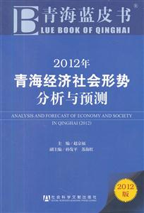012年-青海经济社会形势分析与预测-2012版"