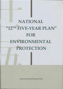 国家环境保护十二五规划-英文版