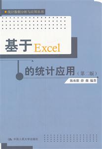 基于Excel的统计应用(第二版)(统计数据分析与应用丛书)